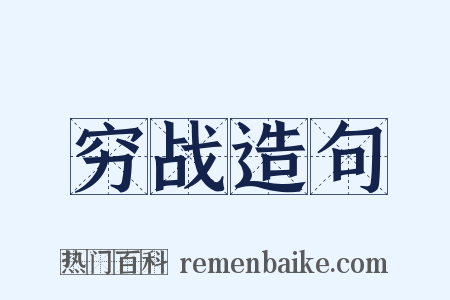 穷战造句是什么意思的图片